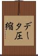 データ圧縮 Scroll