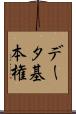 データ基本権 Scroll