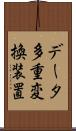 データ多重変換装置 Scroll
