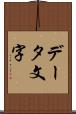 データ文字 Scroll
