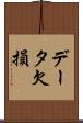 データ欠損 Scroll