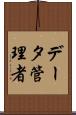 データ管理者 Scroll