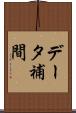 データ補間 Scroll