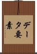 データ要素 Scroll