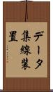 データ集線装置 Scroll