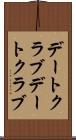 デートクラブ Scroll