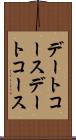 デートコース Scroll