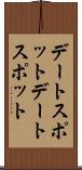 デートスポット Scroll