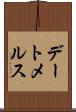 デートメルス Scroll