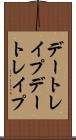 デートレイプ Scroll