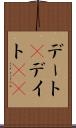 デート(P) Scroll