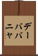 デーババニャ Scroll