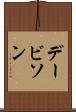 デービソン Scroll