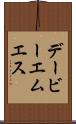 デービーエムエス Scroll