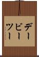 デービーツー Scroll