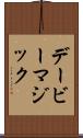 デービーマジック Scroll