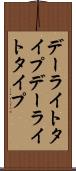 デーライトタイプ Scroll