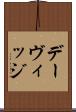デーヴィッジ Scroll