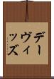 デーヴィッズ Scroll