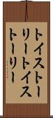 トイ・ストーリー Scroll