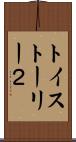 トイ・ストーリー２ Scroll