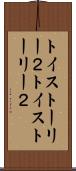 トイ・ストーリー２ Scroll