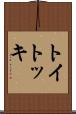 トイトッキ Scroll