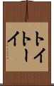 トイ Scroll