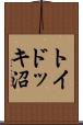 トイドッキ沼 Scroll