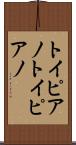 トイピアノ Scroll