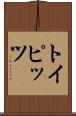 トイピッツ Scroll