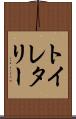 トイレタリー Scroll