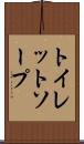トイレット・ソープ Scroll