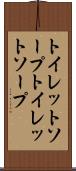 トイレットソープ Scroll