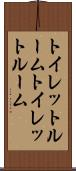 トイレットルーム Scroll