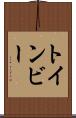 トインビー Scroll