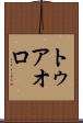 トゥアオロ Scroll