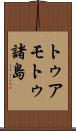 トゥアモトゥ諸島 Scroll