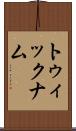 トゥィックナム Scroll