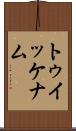 トゥイッケナム Scroll