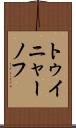 トゥイニャーノフ Scroll