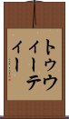 トゥウィーティー Scroll