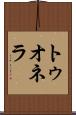 トゥオネラ Scroll