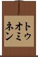 トゥオミネン Scroll