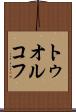 トゥオルコフ Scroll