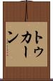 トゥカーン Scroll