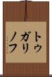 トゥガリノフ Scroll