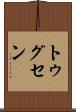 トゥグセン Scroll
