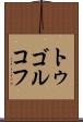 トゥゴルコフ Scroll