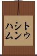 トゥシンハム Scroll